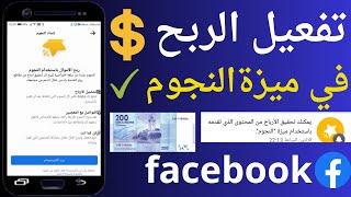 تفعيل خاصية الربح من النجوم الفيس بوك  |  وانشاء حساب عوائد وربطه مع الحساب البنكي.