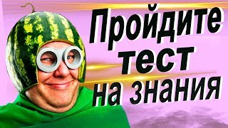 Тест на общие знания / Определим уровень образования