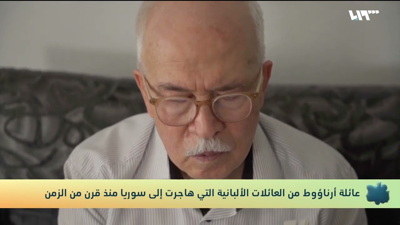 عائلات سورية من أصول ألبانية تعود إلى موطنها الأصلي