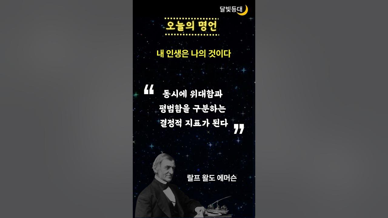내 인생은 나의 것이다 | 자신을 믿어라 | 랄프 왈도 에머슨 | 인생조언 - Youtube