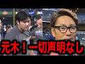 WS直後大谷翔平に取材拒否されたフジテレビついに声明を発表！大谷の車を晒した元木大介のSNSのコメント欄は悲惨なことに.......