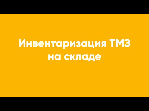 Инвентаризация ТМЗ на складе