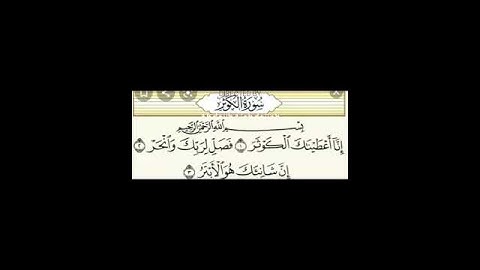 سورة الكوثر (( كاملة))