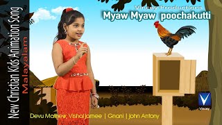 മ്യാവൂ മ്യാവൂ പൂച്ചക്കുട്ടീ | Malayalam Christian Kids Animation Song lMiyave Miyave Poochakutti