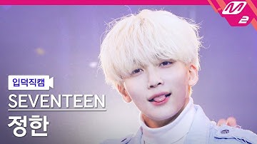 [입덕직캠] 세븐틴 정한 직캠 4K 