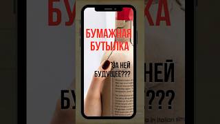 БУМАЖНАЯ БУТЫЛКА – ВЫ ЗА ЛИ ПРОТИВ?!!