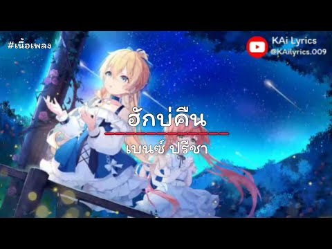 (เนื้อเพลง) ฮักบ่คืน-เบนซ์ ปรีชา