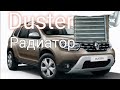 Renault Duster потекла печка