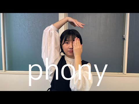 【アヤネ】フォニイ　踊ってみた