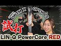 【新リリース】LIN-Q Power Core "RED"打ってみた！！