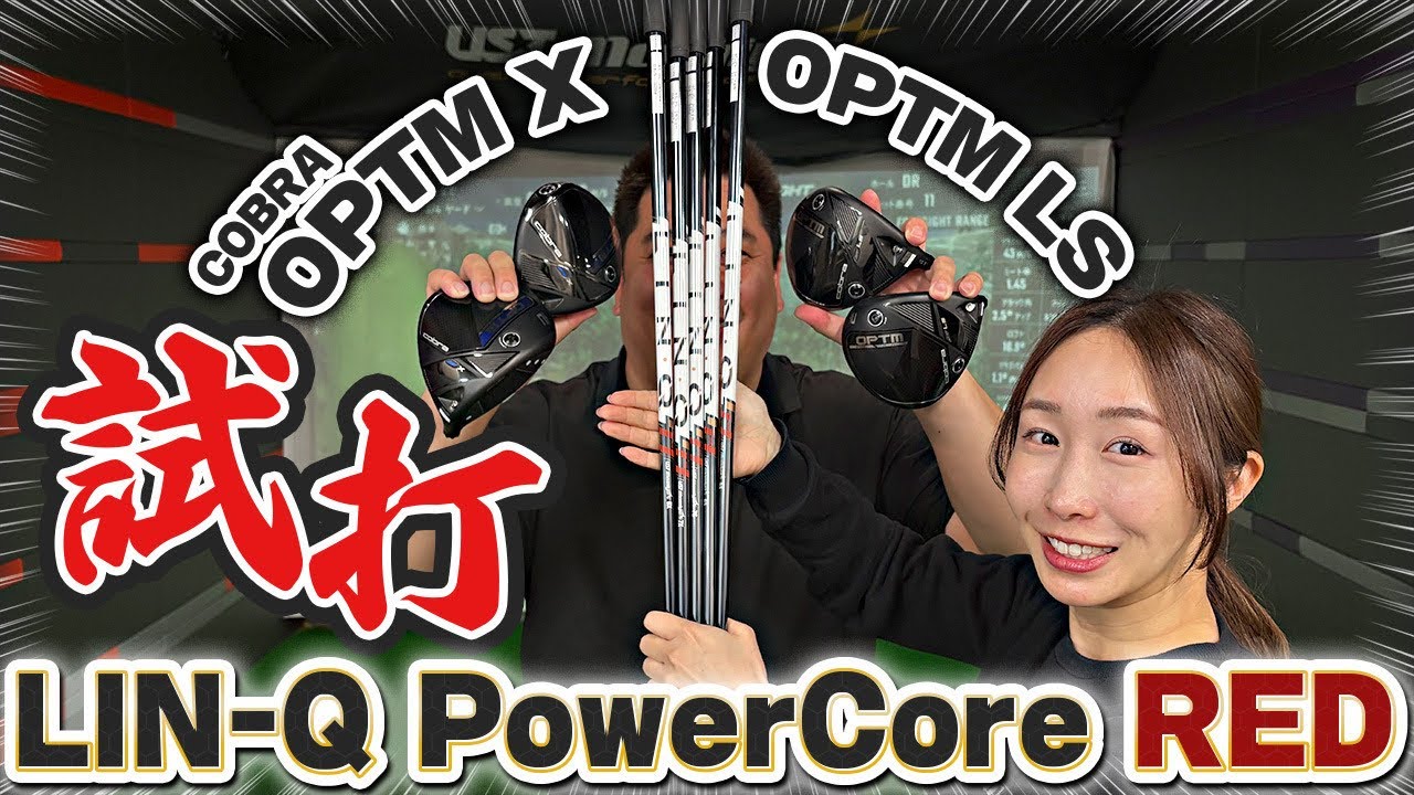 【新リリース】LIN-Q Power Core "RED"打ってみた！！