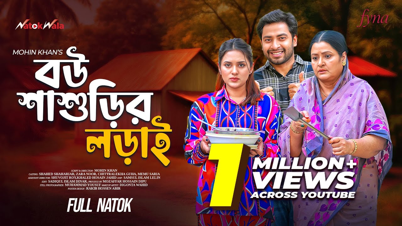 বউ শাশুড়ির লড়াই | Bou Shashurir Lorai | Full Drama | Shahed |Zara Noor | Mohin Khan | New Natok 2025