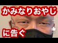 かみなりおやじに告ぐ❗️青汁王子❗️瓜田純士❗️