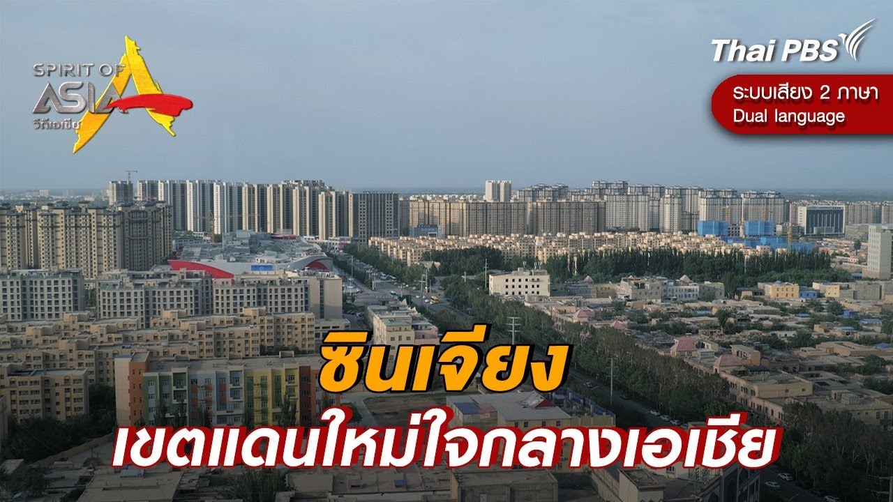 ซินเจียง เขตแดนใหม่ใจกลางเอเชีย | Spirit of Asia [Dual Language]