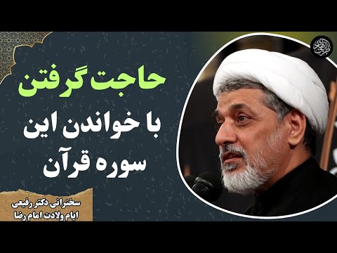 دستورالعمل حاجت گرفتن با خواندن سوره قران سخنرانی دکتر رفیعی در حرم امام رضا در مورد توجه به قرآن