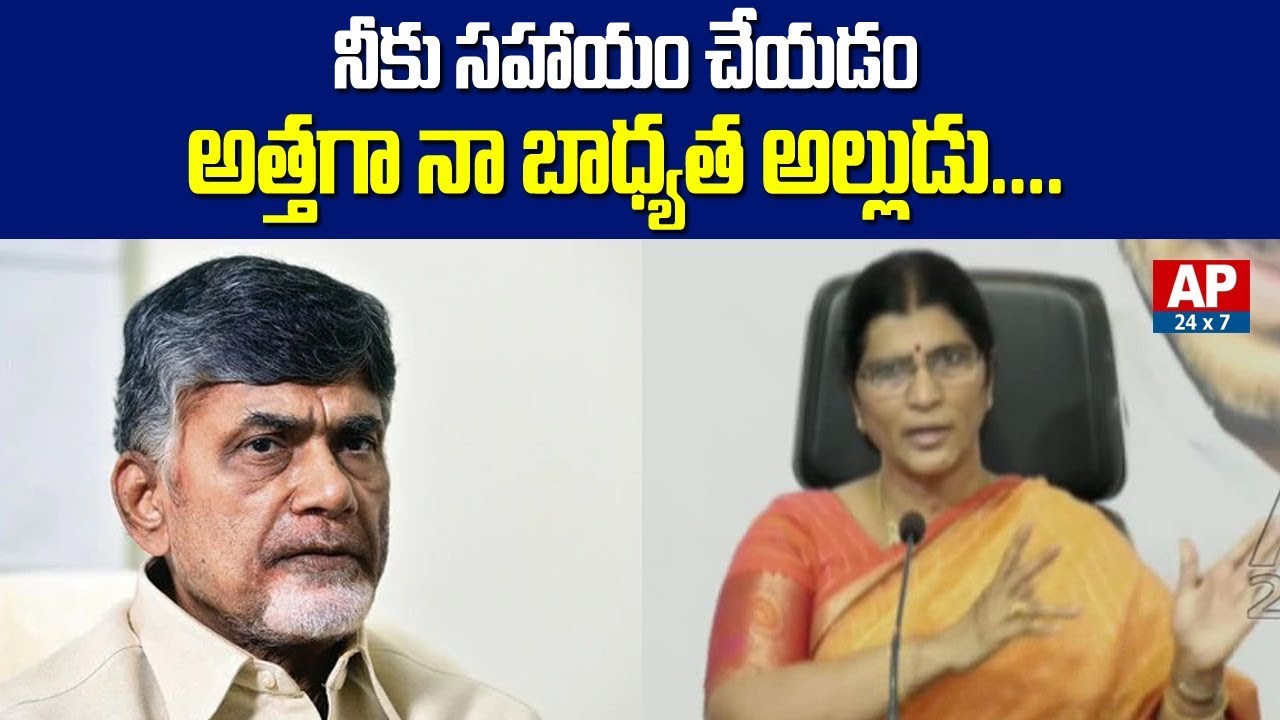 Lakshmi Parvathi Satirical Comments On Chandrababu || అల్లుడు పై అత్త కామెంట్స్ || AP24x7