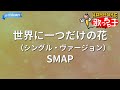 【カラオケ】世界に一つだけの花(シングル・ヴァージョン)/SMAP
