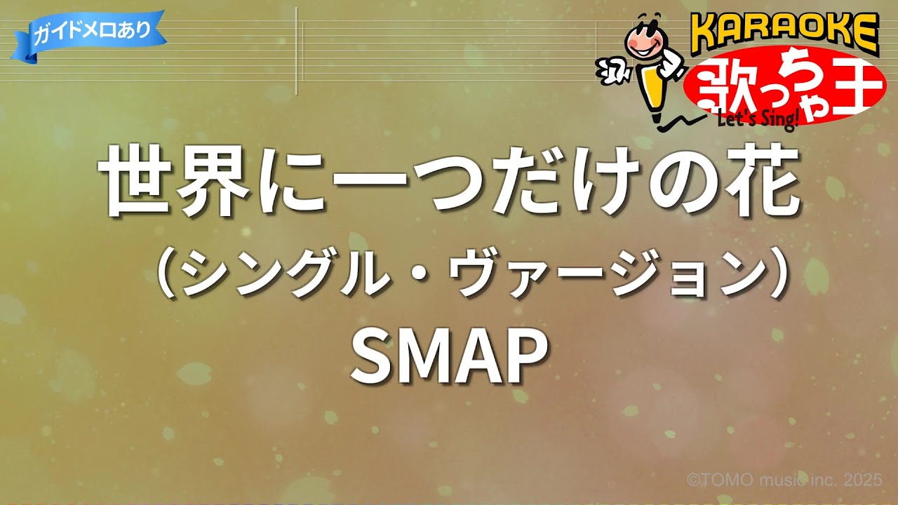 カラオケ】世界に一つだけの花（シングル・ヴァージョン）/SMAP - YouTube