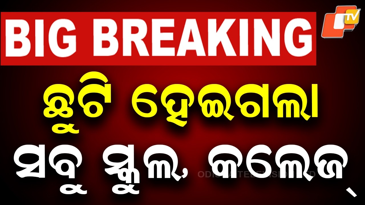 BIG BREAKING | ଛୁଟି ହେଇଗଲା ସବୁ ସ୍କୁଲ, କଲେଜ୍ | School Closed | Summer Vacation | Odisha | OTV