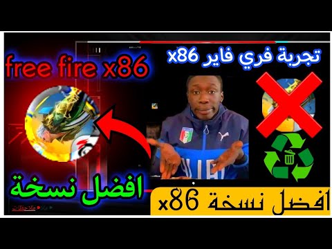 افضل نسخة فري فاير Free Fire X86 نسخة برازيلية Download Free Fire X86 مستحيل ما تكون عندك