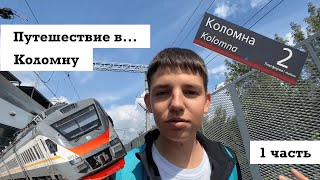 Путешествие в Коломну (1 часть) | Как добраться до Коломны?