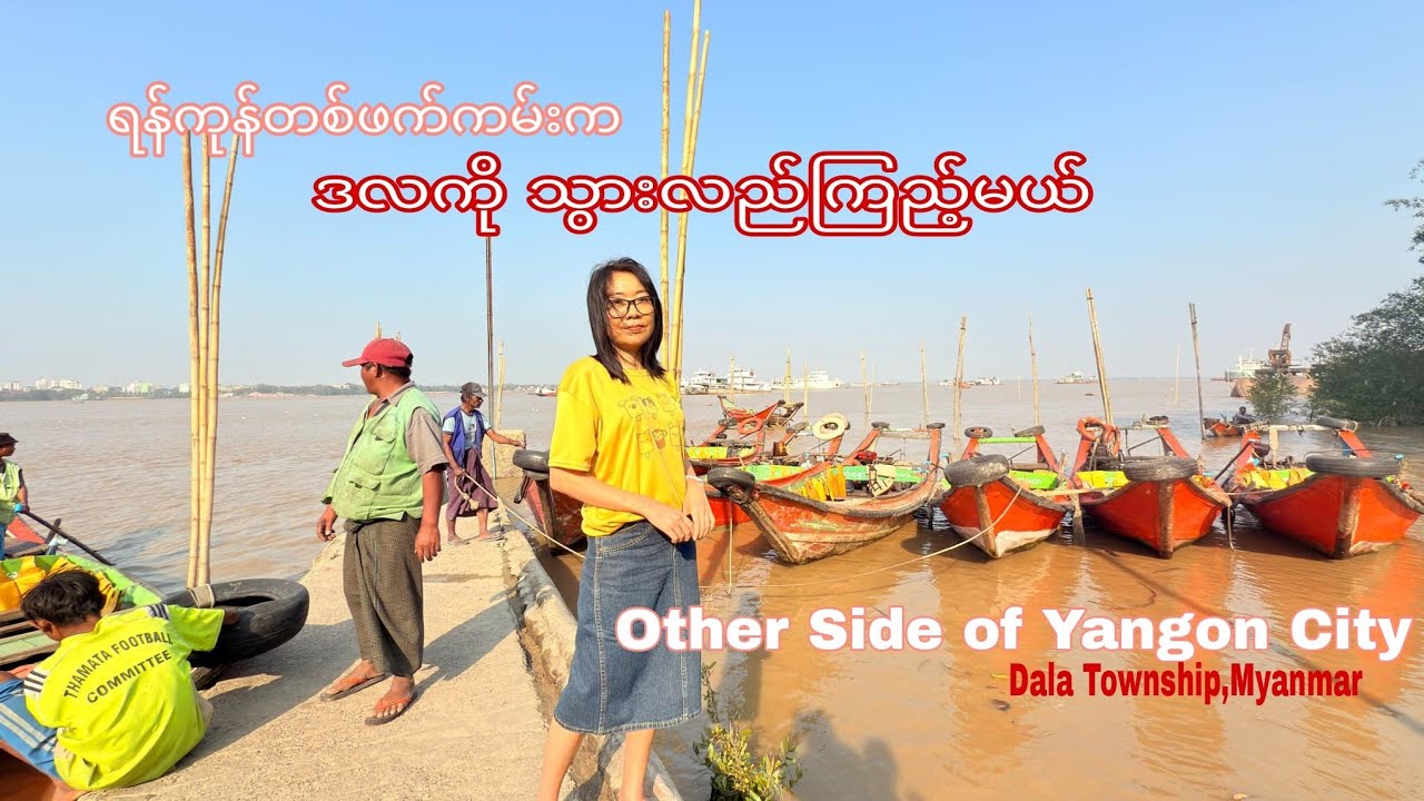 ရန်ကုန်တစ်ဖက်ကမ်းက ဒလမှာဘာတွေရှိ! Other Side of Yangon City