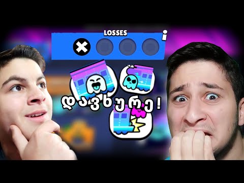 ჩელენჯი დავხურე! @UbralodNoobi თან ერთად brawl stars ქართულად