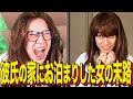 【末路コント】彼氏の家にお泊まりした女の末路