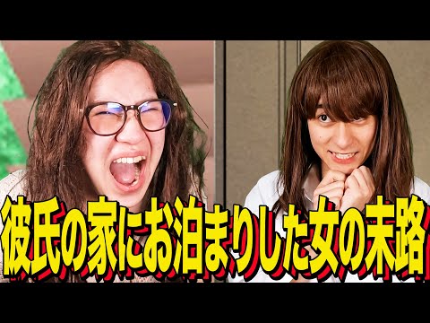 【末路コント】彼氏の家にお泊まりした女の末路
