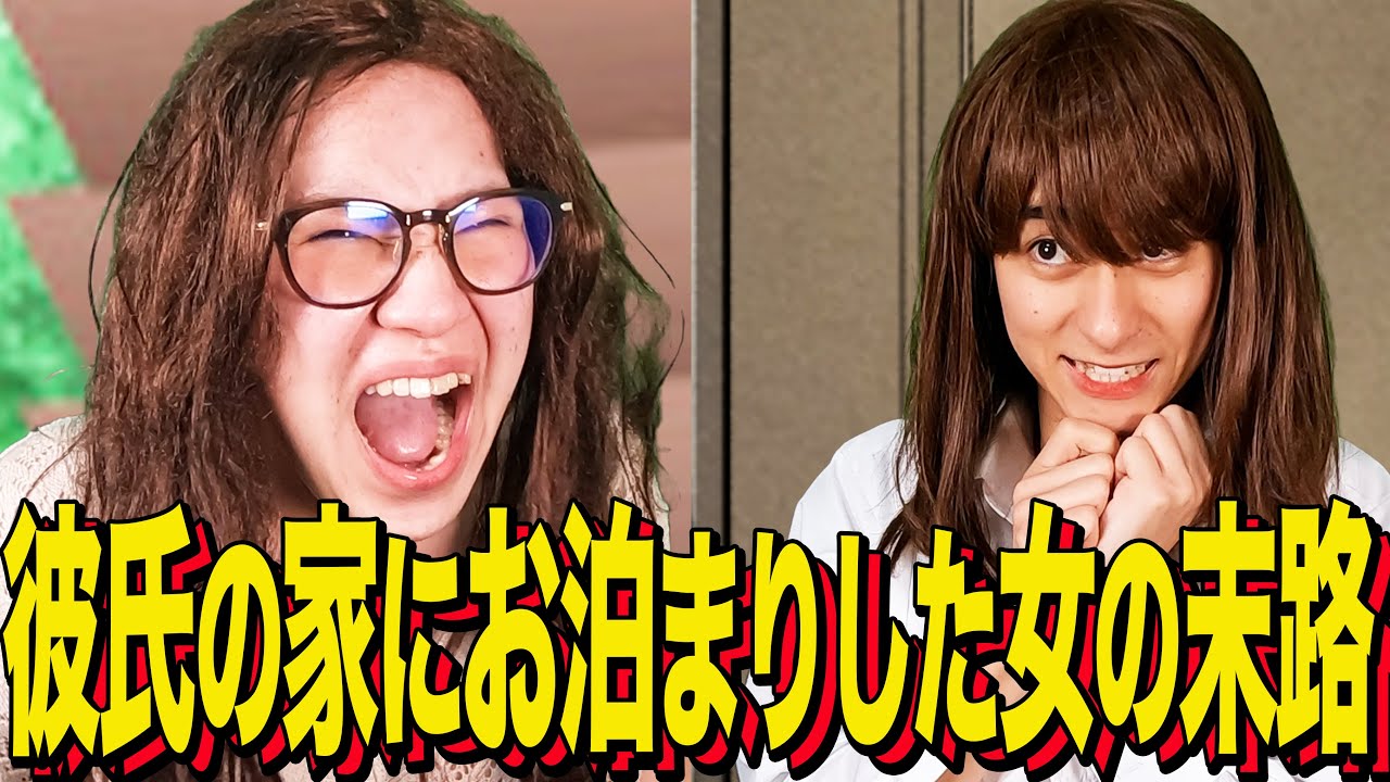 【末路コント】彼氏の家にお泊まりした女の末路