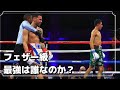 【ボクシング解説】エスピノサは天才ロベイシをどう攻略したのか？【井上尚弥】