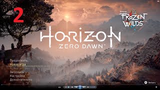 Прохождение Horizon Zero Dawn Complete Edition - Часть 2 - Копье Араны