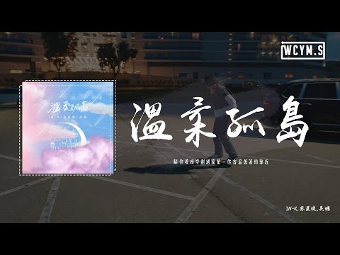 IN-K,蘇星婕,吳瑭 - 溫柔孤島「陪你看夜空劃過流星，你害羞低著頭靠近」【動態歌詞/pīn yīn gē cí】