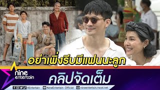 พ่อเคน" ไม่ห้าม หากลูกชายมีแฟน ด้าน "แม่หน่อย" แตะเบรก อย่าเพิ่งรีบมีเลย!! (คลิปจัดเต็ม)