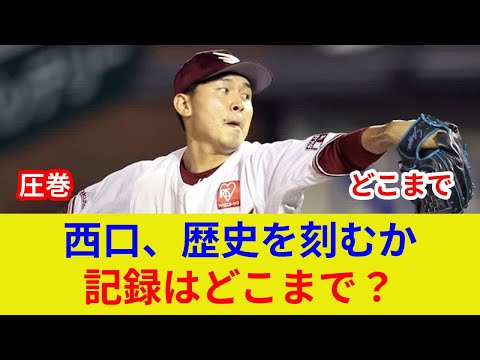 速報！西口、衝撃の無失点記録！歴史的偉業へ劇的展開に驚愕！