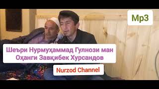 картинка: Завқибек Хурсандов Гулнози ман шеъри Нурмуҳаммад оҳанги Завқибек