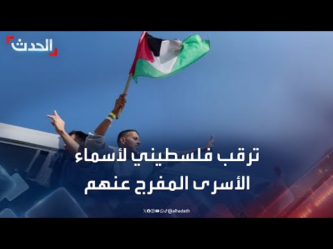 ترقب لإعلان أسماء الدفعة الأولى من الأسرى الفلسطينيين المقرر الإفراج عنهم