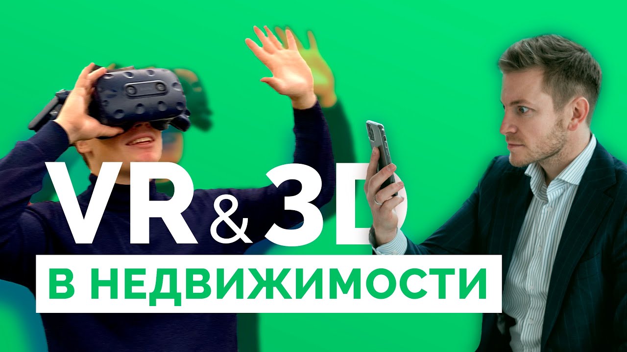 ВИРТУАЛЬНАЯ НЕДВИЖИМОСТЬ. Про VR и 3D технологии в недвижимости