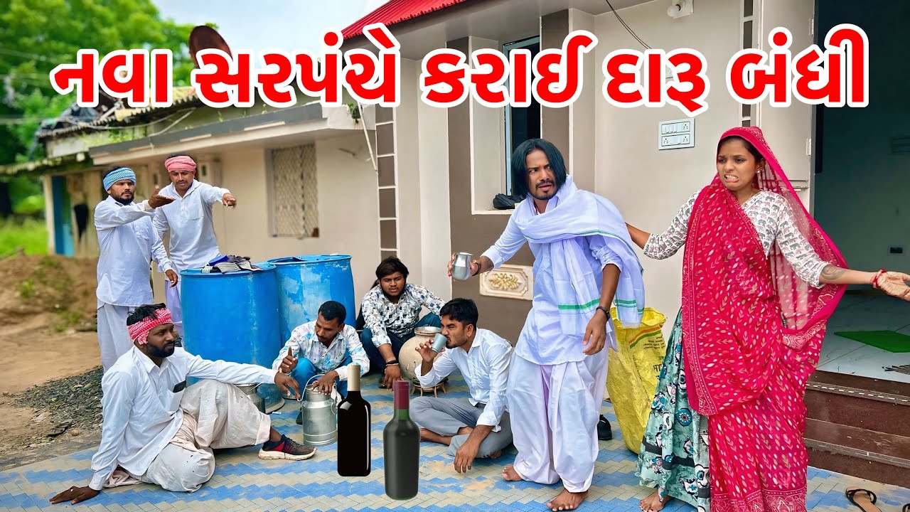 નવા સરપંચે કરાઇ દારુ બંધી | Kadavabha New Comedy | Gujarat Comedy 2025
