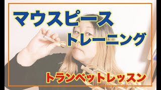 【トランペット】マウスピースを使った練習をしてみよう！【レッスン】