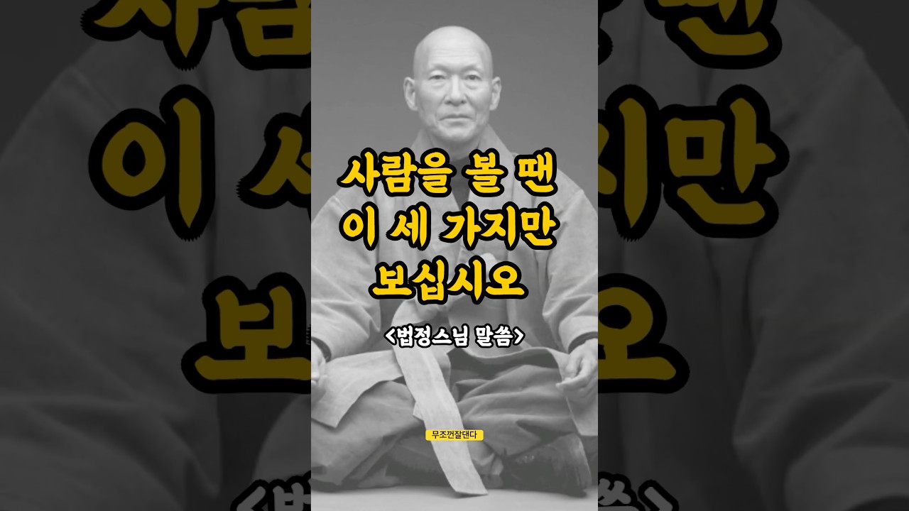 사람을 볼 때 이 세가지만 보십시오, 법정스님 말씀 #법정스님 #불교지혜 #인생명언 #shorts