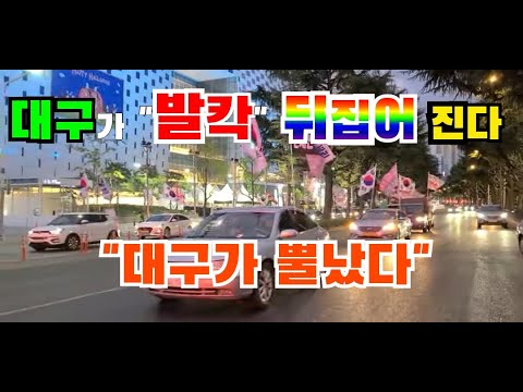 <strong>대구민심</strong> &amp;quot;발칵&amp;quot; &amp;quot;뿔&amp;quot;났다