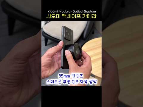 <strong>스마트폰</strong> 맥세이프 카메라? <strong>렌즈</strong> 탈부착 가능!
