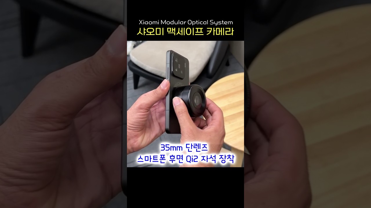 스마트폰 맥세이프 카메라? 렌즈 탈부착 가능!