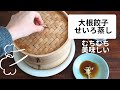 低糖質！大根餃子の蒸籠蒸し/大根レシピ/餃子レシピ/せいろ蒸し