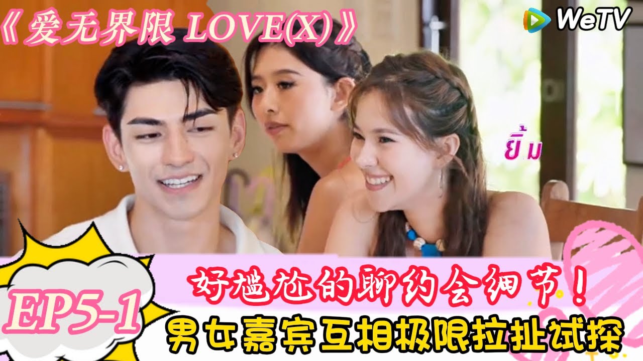 【爱无界限 LOVE(X)】EP5-1：醋坛子打飞了！男女嘉宾盘问约会细节全员互相试探对方！｜综艺约会 | “爱无界限 LOVE(X)”丨预告片丨高清完整版丨在 WeTV.vip 免费观看所有剧集
