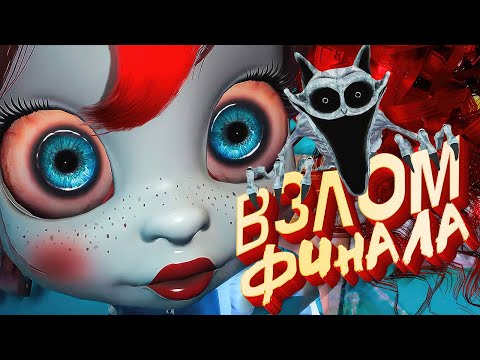 Poppy Playtime 3 - ВЗЛОМ / Концовка