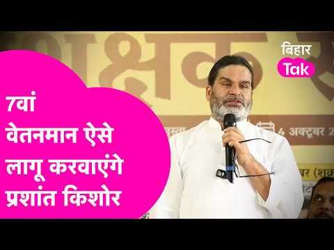 Prashant Kishor reveals the full plan to implement the 7th Pay Commission | Bihar Tak