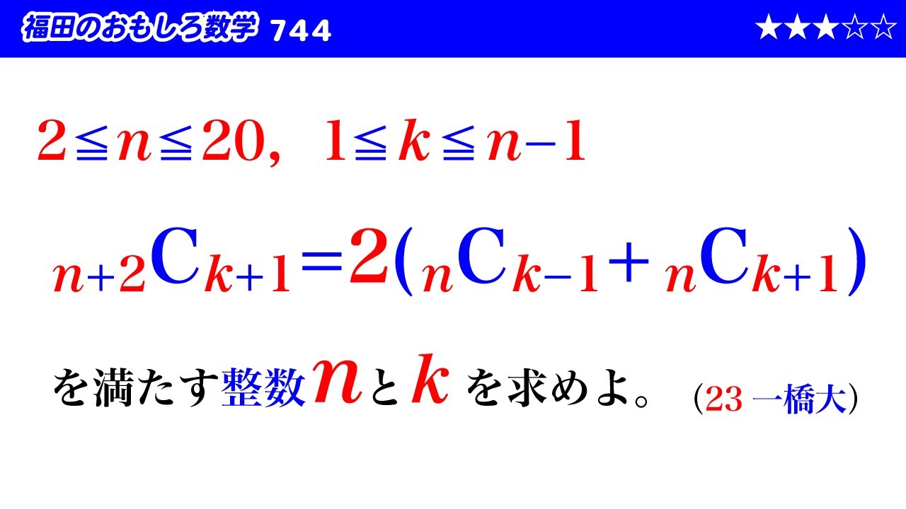 福田のおもしろ数学744〜二項係数の作る不定方程式