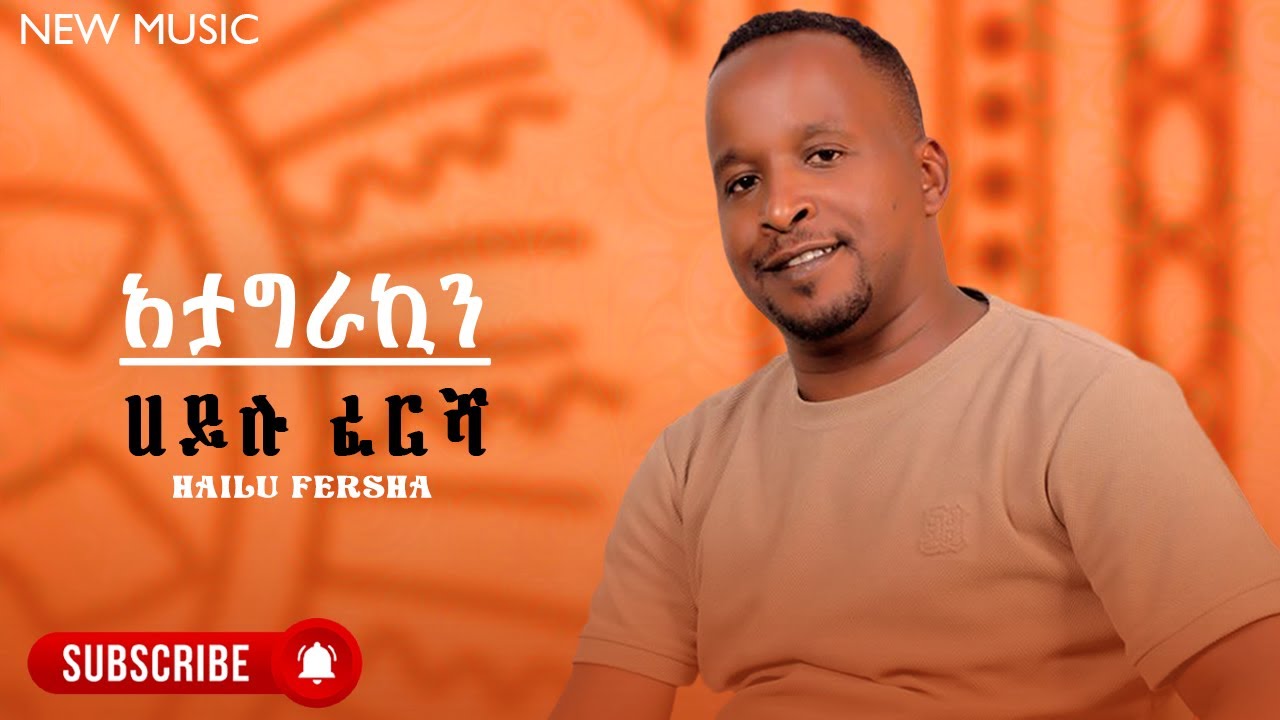 Hailu Fersha - Atagrakin | ሀይሉ ፈረሻ - አታግራኪን - New Ethiopian Guragina Music 2024